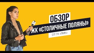 Обзор ЖК «Столичные поляны» от ПИК