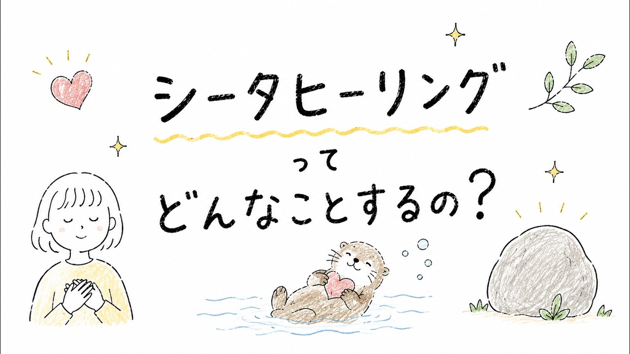 初心者向け】シータヒーリングってどんなことするの？セッションの内容