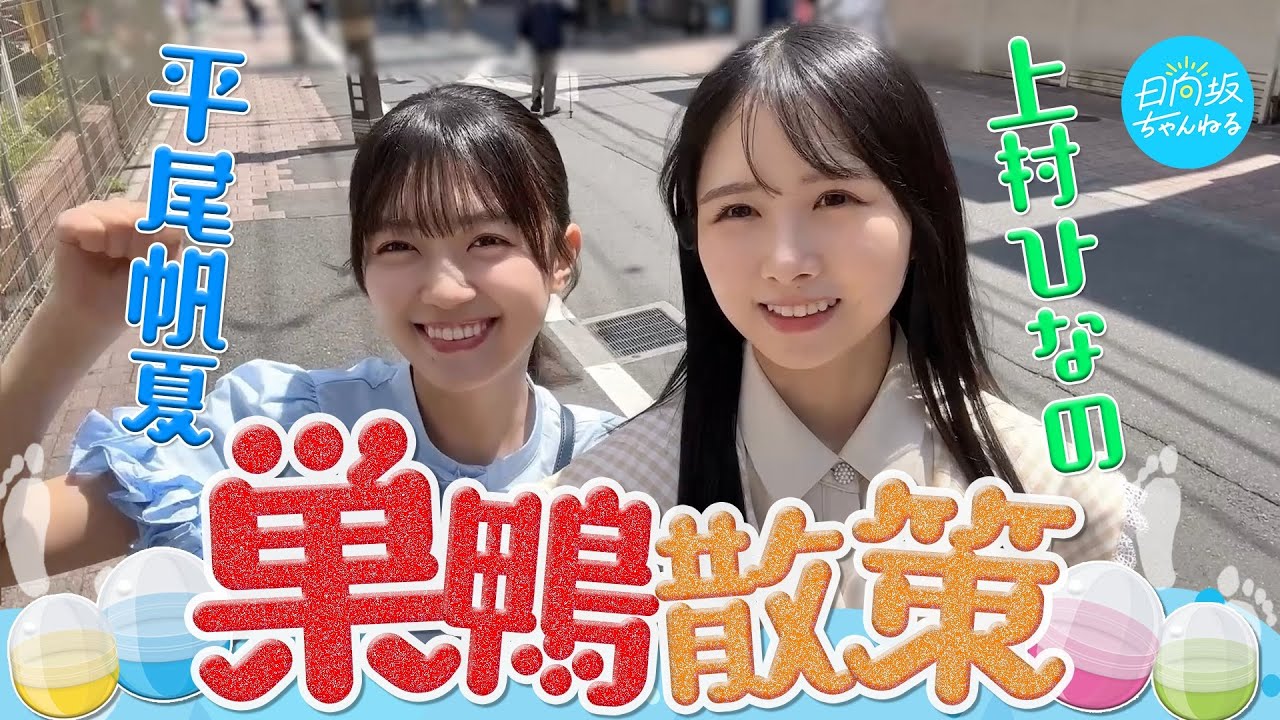 【マブダチ】なのほーの巣鴨デート🍵