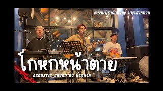 โกหกหน้าตาย - เท่ห์ อุเทน พรหมมินทร์ (Cover Acoustic By บ่าวมาส)