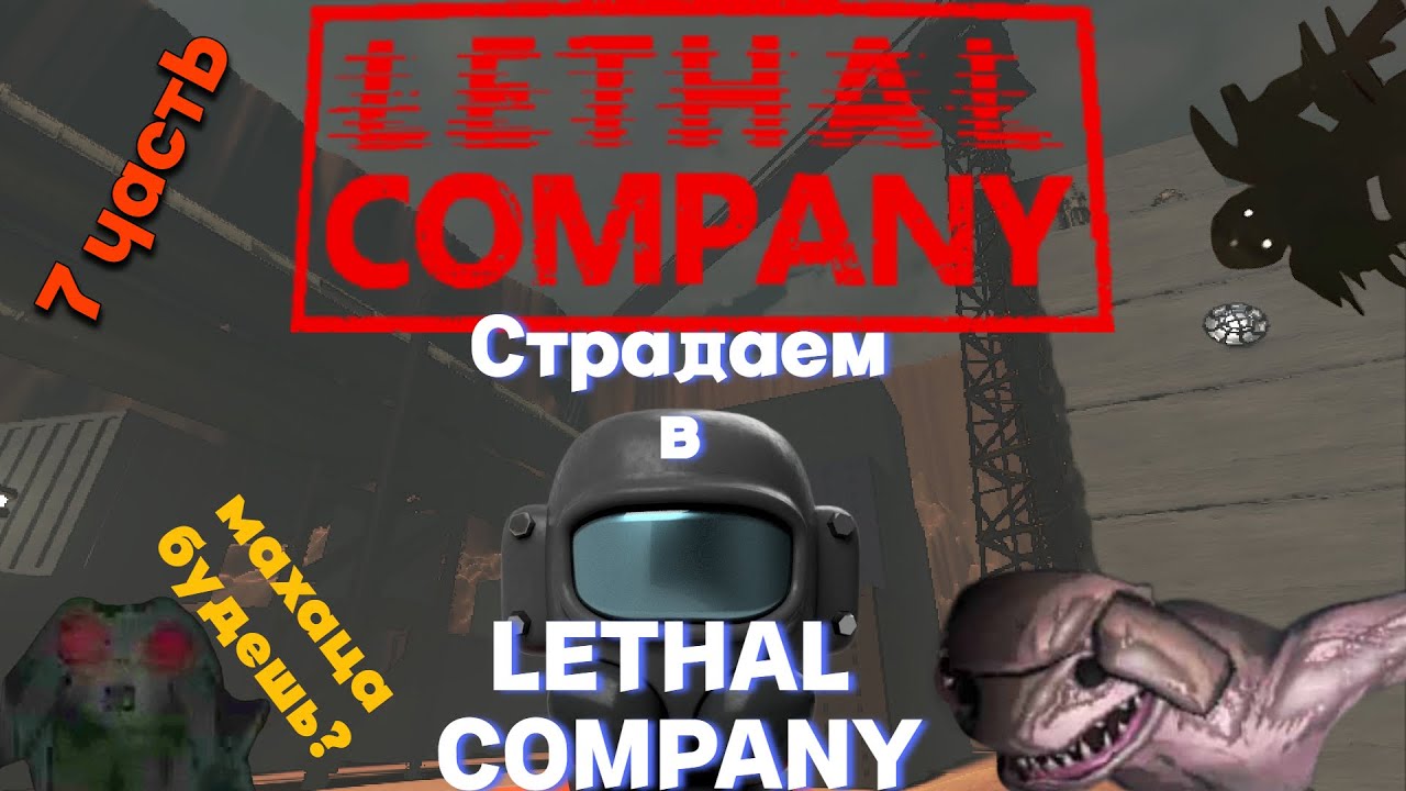 Мастера спорта по Lethal Company | Lethal Company 7-ая часть - YouTube