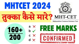 MHT CET 2024 | तुक्का कैसे मारे? | Finally Tukka Strategy Out 🔥🔥| 160 Marks Free 😱😱| Good News |