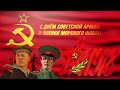 День Советской Армии и Военно- Морского флота !