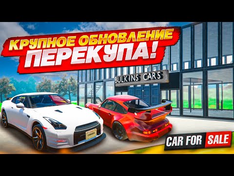 Видео: КРУПНОЕ ОБНОВЛЕНИЕ ПЕРЕКУПА! (Car For Sale Simulator 2023 #40)