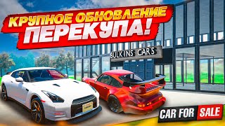 видео: КРУПНОЕ ОБНОВЛЕНИЕ ПЕРЕКУПА! (Car For Sale Simulator 2023 #40) картинка: КРУПНОЕ ОБНОВЛЕНИЕ ПЕРЕКУПА! (Car For Sale Simulator 2023 #40)