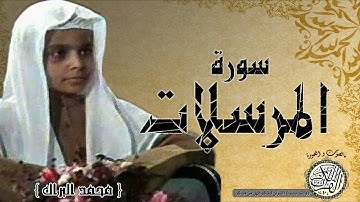 سورة المرسلات من مصحف التجويد ( القارئ الصغير محمد البراك )