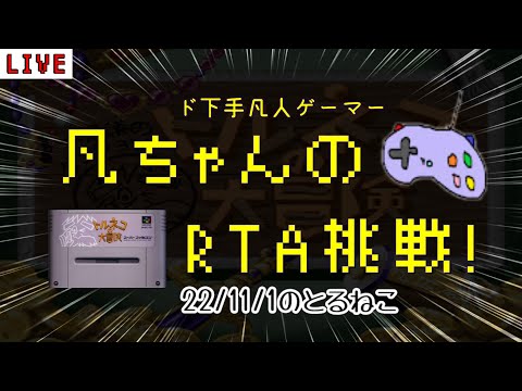 SFC トルネコ 凡ちゃんのRTA 記録更新を目指して 22/11/1 もっと不思議のダンジョン30階 奇妙な箱 ゲーム実況