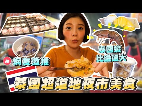 泰國在地人激推6家夜市美食｜比臉還大泰國蝦｜海鮮爆便宜｜全泰國獨特醬汁泰式烤玉米｜在地人也排隊的椰奶煎餅｜華欣夜市美食地圖｜內行人才知道的泰國在地小吃｜Hua Hin Night Market