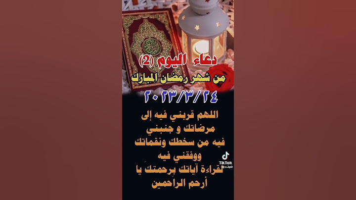 دعاء اليوم الثاني (2) من شهر رمضان الكريم