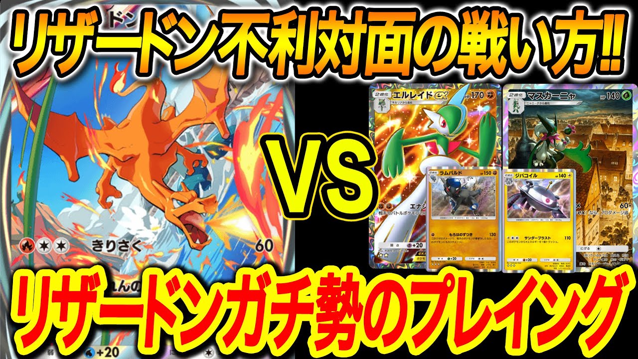 ポケポケ】ランクマッチで1000試合以上使ったリザードン使いが不利対面