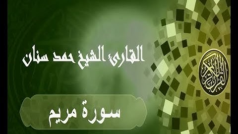 سورة مريم حمد سنان