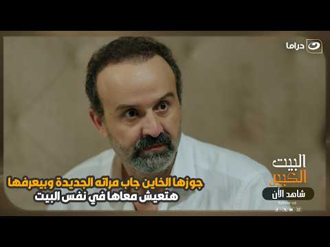 جوزها الخاين جاب مراته الجديدة وبيعرفها هتعيش معاها في نفس البيت