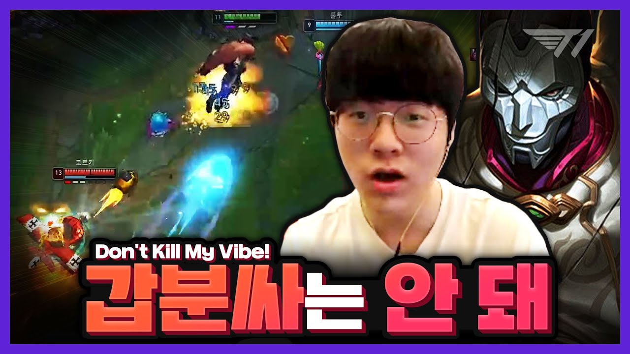 분위기 좋았는데 망치면 나 진짜 화나!! [T1 Stream Highlight] - YouTube