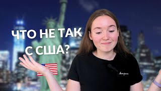 ЧТО НЕ ТАК С АМЕРИКОЙ?