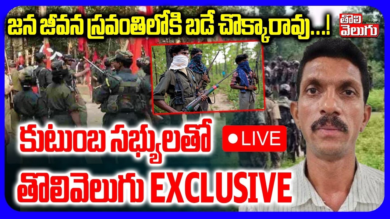 LIVE🔴: జన జీవన స్రవంతిలోకి బడే చొక్కారావు...! | Tolivelugu Exclusive With Maoist Bade Chokka Rao