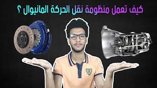 كل ما تحتاج معرفتة عن منظومة نقل الحركة المانيوال ( الدبرياج والفتيس ) " الكلتش والجيربوكس