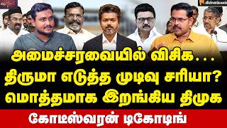 Journalist Koteeswaran Interview : கூட்டணி அமைச்சரவை… விஜய்க்கு சிக்கலா? | VCK | IUML | TVK | Vijay