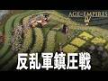 Age of Empires 4 DLC 岳飛の遺産 2話「3:黄天蕩の戦い 4:南の反乱軍」 AoE4 エイジオブエンパイア4 IV Dynasties of the Eas