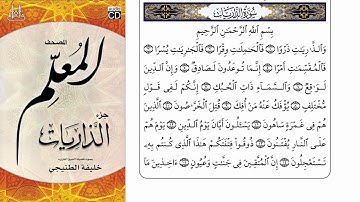 سورة الذاريات من المصحف المعلم الشيخ خليفة الطنيجي