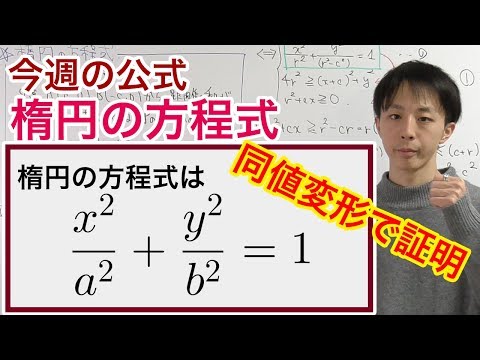 楕円の方程式を同値変形で導出［今週の定理・公式No.15］