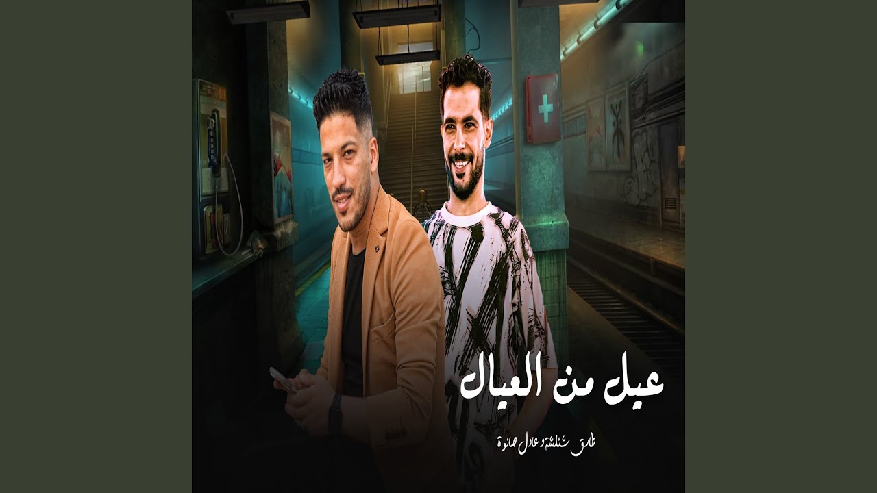 عيل من العيال