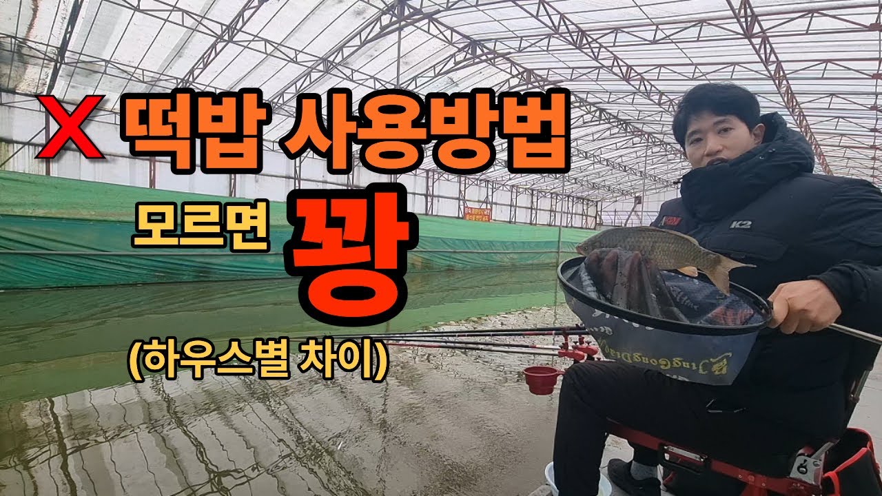 같은 하우스낚시인데 먹이가 달라진 이유 - 동림낚시터하우스