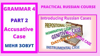 Practical Russian GRAMMAR 4 PART 2: ЗВАТЬ(ся), НАЗЫВАТЬ(ся)