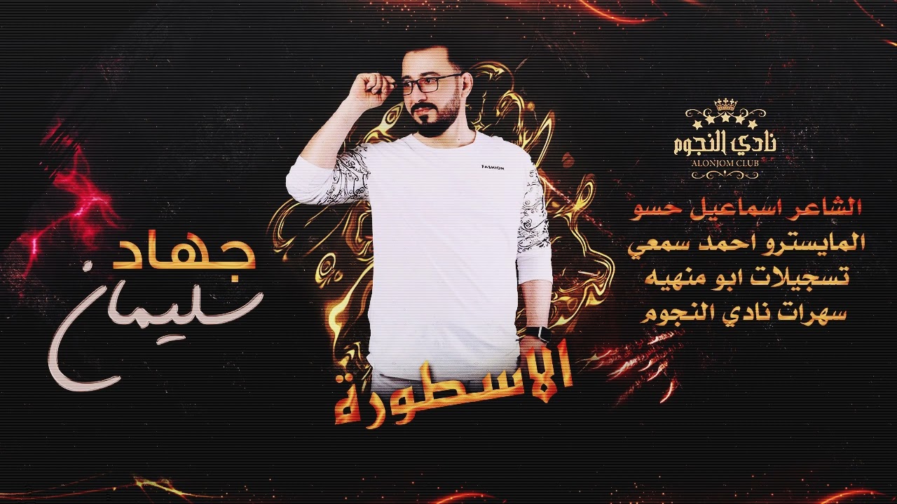 موحش الليل بغيابك - الاسطورة جهاد سليمان 2024