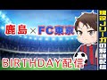 【現役Jリーガーが試合の翌日に自分のプレーを解説】鹿島アントラーズ戦のプレーを解説します！
