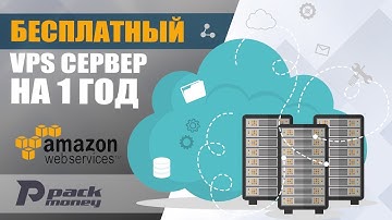 Бесплатный VPS/VDS сервер от Amazon на 1 год