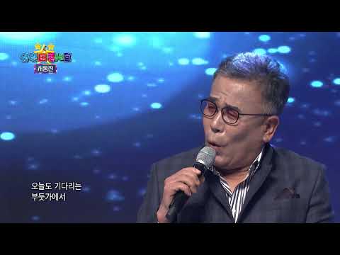 서동진 부둣가에서 열린성인가요콘서트195회