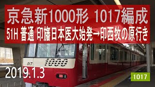 北総鉄道　京急1000形 [走行音] 1017F 1017　印旛日本医大始発～印西牧の原行き