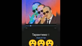 ЯМАУГЛИ - Тарантино ЧАСОВАЯ ВЕРСИЯ \