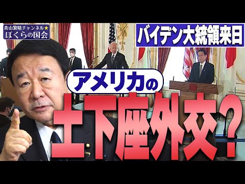 【ぼくらの国会・第344回】ニュースの尻尾「バイデン大統領初来日 アメリカの土下座外交？」