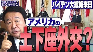 【ぼくらの国会・第344回】ニュースの尻尾「バイデン大統領初来日 アメリカの土下座外交？」