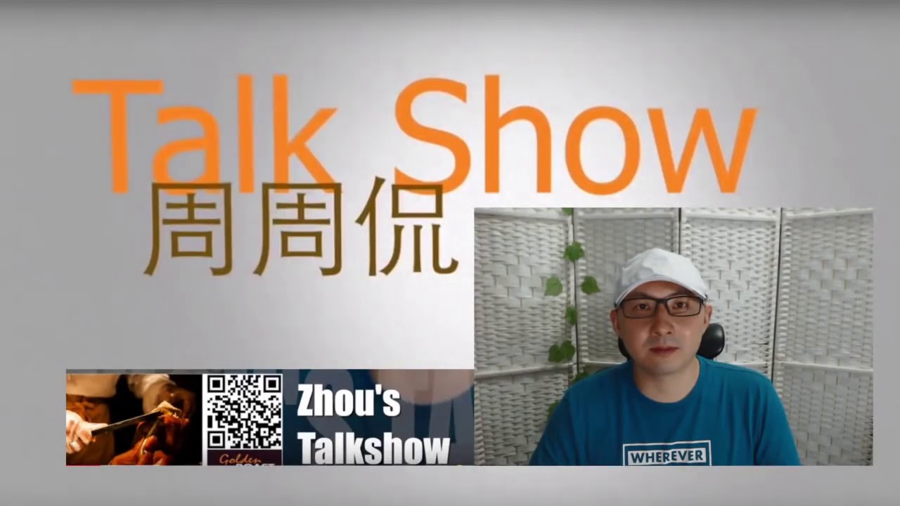 周周侃:贸易战中国专家集体反水 官员“退一步海阔天空”有人喊“未来三年很困难” - YouTube