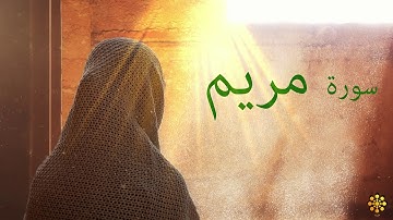 سورة مريم بصوت القارىء عمر القزابري روعة