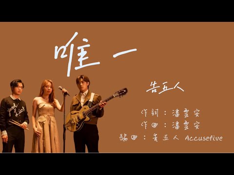 告五人《唯一》 歌詞