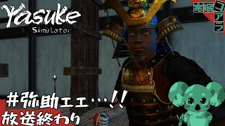 【YASUKE Simulator】アサクリ新作が発売されたらしいから俺も弥助のゲームで遊びたい！！