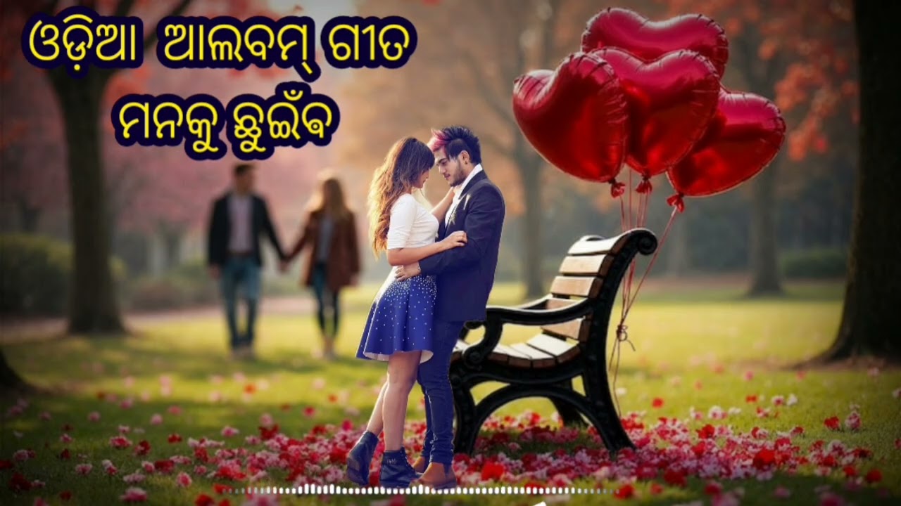  Odia Romantic song //ଓଡ଼ିଆ ଆଲବମ୍ ଗୀତ ମନକୁ ଛୁଇଁବ