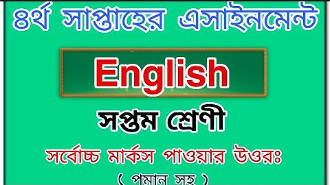 সপ্তম শ্রেণীর ৪র্থ সপ্তাহের ইংরেজি অ্যাসাইনমেন্ট উওর| class 7 english assaignment 4th week Ans