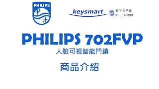 飛利浦702-Fvp電子鎖介紹