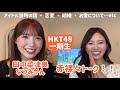 【激エモ】同期のなつみかんと赤裸々トーク!