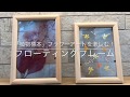 お花が浮いてる！？「植物標本」フラワーアートを楽しむ！フローティングフレーム作り方～FLOATING FLOWER ATR FRAME【日本資格認定協会/ジャパン・ライセンス・アカデミー】