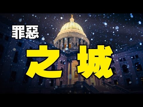 2021🔥🔥新的罪恶之城 即将面临大毁灭❓❗