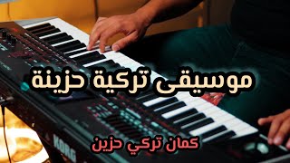 turkish sad music موسيقى تركية قمة في الحزن