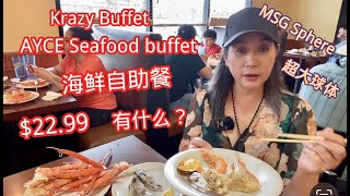 拉斯维加斯Krazy Buffet 中餐海鲜自助， $22.99 AYCE Chinese Seafood Buffet at Krazy Buffet Las Vegas
