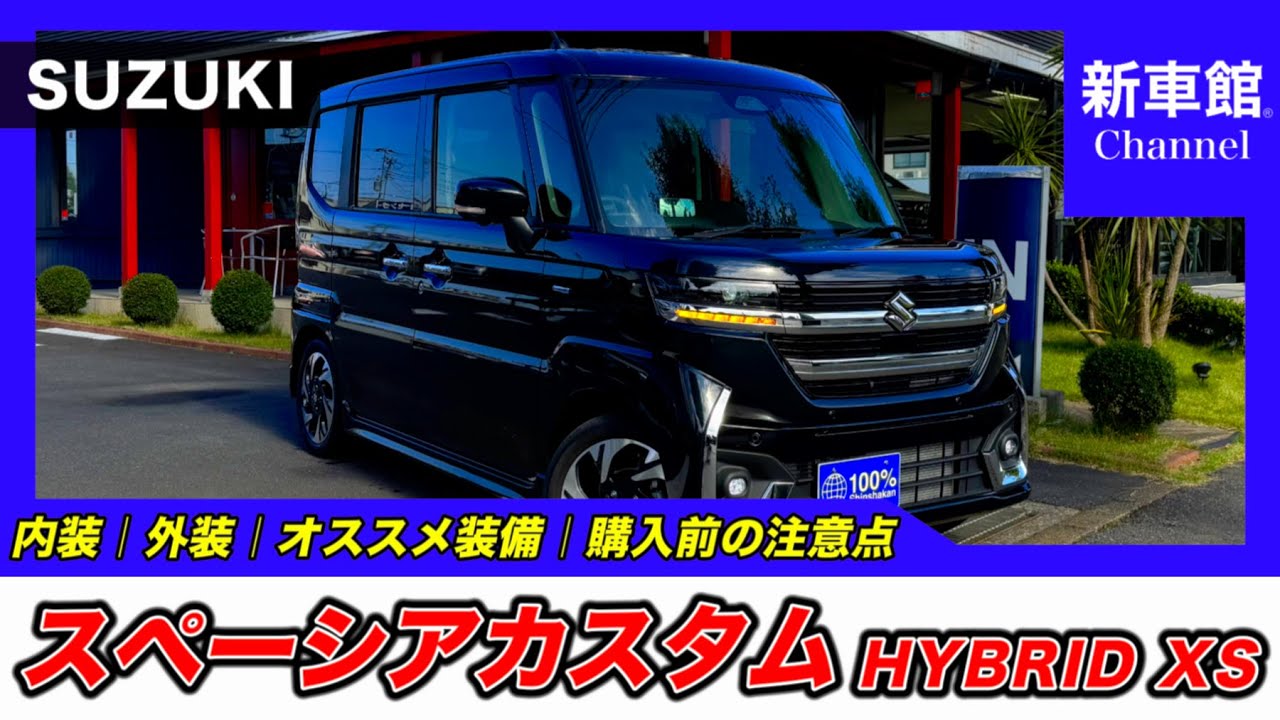 【新型スペーシアカスタム｜HYBRID XS】内装・外装・装備内容・おすすめオプション・購入前の注意点までわかりやすく解説【SUZUKI｜スズキ】