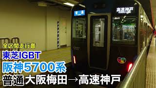 【東芝IGBT】阪神5700系 普通 大阪梅田→高速神戸 全区間走行音【PMSM】