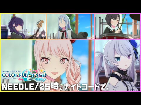 【プロセカMV】needLe / 暁山瑞希･初音ミク･朝比奈まふゆ･宵崎奏･東雲絵名「25時､ナイトコードで｡」【Vocal:星乃一歌･初音ミク(暁山瑞希･初音ミク)】